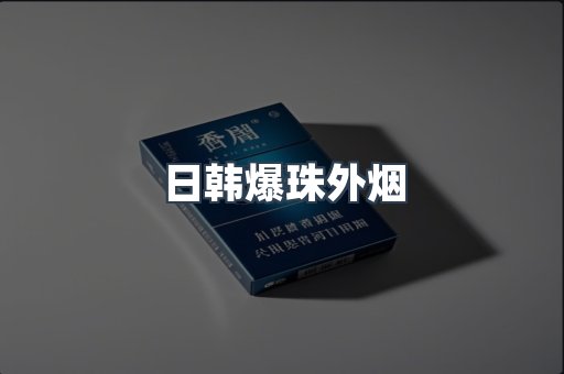 出口香烟