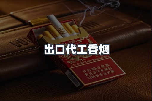 进口香烟